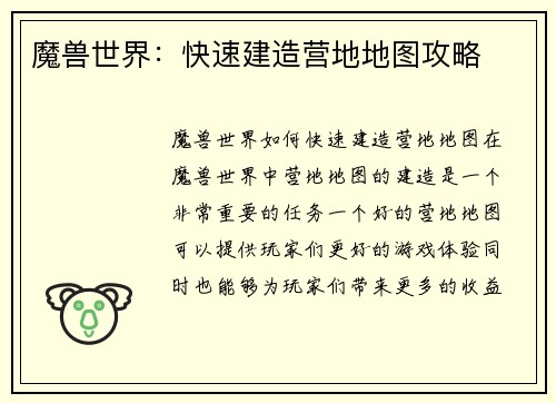 魔兽世界：快速建造营地地图攻略