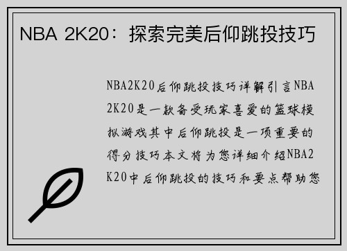 NBA 2K20：探索完美后仰跳投技巧