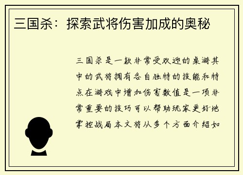 三国杀：探索武将伤害加成的奥秘