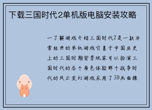 下载三国时代2单机版电脑安装攻略